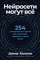 Халилов Д. Нейросети могут всё. 254 универсальных промта для счастливой, здоровой и яркой жизни 
