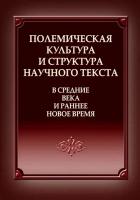 отв. ред. Иванова Ю.В. Полемическая культура и структура научного текста в Средние века и раннее Новое время : коллект. моногр. 