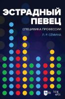 Сёмина Л.Р. Эстрадный певец. Специфика профессии : учебное пособие 