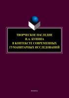 отв. ред. Трубицина Н.А. ; науч. ред. Борисова Н.В. Творческое наследие И.А. Бунина в контексте современных гуманитарных исследований : сборник научных трудов 