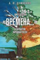Думченко А.Ю. Цикл дуэтов «Времена...» и обработки народных песен : ноты 