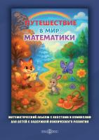 Кучинова Л.А. Канатчикова Д.Ю. Лапушко Е.В. Лапушко А.Д.; под ред. Н.В. Микляевой Путешествие в мир математики. Математический альбом с квестами и комиксами для детей с задержкой психического развития 