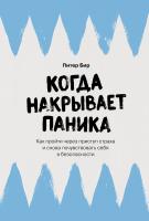 Бир П. Когда накрывает паника. Как пройти через приступ страха и снова почувствовать себя в безопасности 