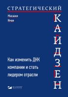 Имаи М. Стратегический кайдзен. Как изменить ДНК компании и стать лидером отрасли 