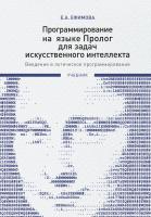 Ефимова Е.А. Программирование на языке Пролог для задач искусственного интеллекта. Введение в логическое программирование : учебник 