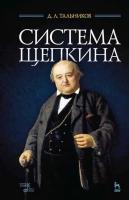Тальников Д.Л. Система Щепкина : учебное пособие 