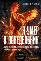 Черненко С. Я умер в понедельник. Как не выгорать, прорываться и побеждать в корпоративном аду 