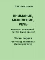 Клепацкая Л.Б. Внимание, мышление, речь. Комплекс упражнений (грубая форма афазии) Ч. 1. Работа над пониманием обращенной речи