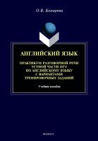 Комарова О.В. Английский язык. Практикум разговорной речи устной части ОГЭ по английскому языку с вариантами тренировочных заданий 