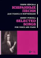 Пёрселл Г. Избранные песни. Для голоса и фортепиано : ноты 