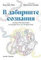 Льяч К. Сильва В. В лабиринте сознания. Иллюcтрированный путеводитель по психиатрии 