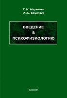 Марютина Т.М. Ермолаев О.Ю. Введение в психофизиологию : учебное пособие 