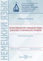 Волохова В.В. Ершова Т.А. Интенсивный курс немецкого языка для вузов строительного профиля : учебно-методическое пособие 