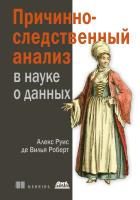 де Вилья Роберт А.Р. Причинно-следственный анализ в науке о данных 