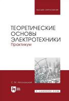 Аполлонский С.М. Теоретические основы электротехники. Практикум : учебное пособие для вузов 