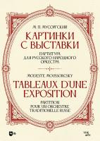 Мусоргский М.П. «Картинки с выставки». Партитура для русского народного оркестра : ноты 