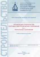 Галимов И.М. Филиппов В.В. Харичкин А.И. Организация строительства портовых гидротехнических сооружений : учебно-методическое пособие Часть 1. Причальные сооружения