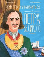 Андреева М.М. Чему я могу научиться у Петра Великого 