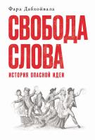 Дабхойвала Ф. Свобода слова. История опасной идеи 