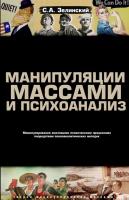 Зелинский С.А. Манипуляции массами и психоанализ. Манипулирование массовыми психическими процессами посредством психоаналитических методик 