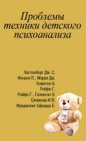  Проблемы техники детского психоанализа : антология 