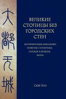 Сюй Хун Великие столицы без городских стен: интерпретация динамики развития столичных городов в Древнем Китае 