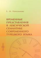 Напольнова Е.М. Временные представления в лексической семантике современного турецкого языка : монография 