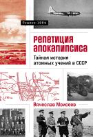 Моисеев В. Репетиция апокалипсиса. Тайная история атомных учений в СССР. Тоцкое-1954 