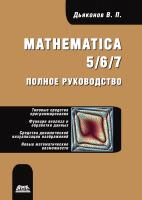 Дьяконов В.П. Mathematica 5/6/7. Полное руководство 