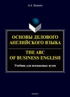 Кашаев А.А. Основы делового английского языка / The ABC of business English : учебник для неязыковых вузов 