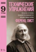 Лист Ф. Технические упражнения. Уменьшенные септаккорды. Упражнения при неподвижной руке. Арпеджио и ломаные аккорды. Тетрадь 9 : ноты 