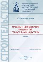 Степанов М.А. Агарков А.М. Машины и оборудование предприятий строительной индустрии : практикум 
