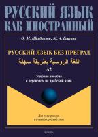 Щербакова О.М. Брагина М.А. Русский язык без преград / ة ية اللغ  ة الروس  هلة بطريق  س. Уровень А2 : учебное пособие с переводом на арабский язык 