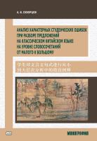 Скворцов А.В. Анализ характерных студенческих ошибок при разборе предложений на классическом китайском языке на уровне словосочетаний от малого к большому : монография 