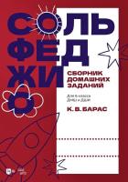 Барас К.В. Сольфеджио. Сборник домашних заданий. Для 6 класса ДМШ и ДШИ : учебное пособие 