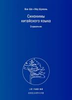Ван Шо Моу Шуюань Синонимы китайского языка. Справочник 