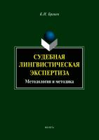Бринев К.И. Судебная лингвистическая экспертиза. Методология и методика : монография 