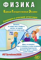 Ханнанов Н.К. Орлов В.А. Физика. Единый государственный экзамен. Готовимся к итоговой аттестации 