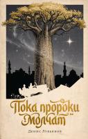 Лукьянов Д. Пока пророки молчат : роман 