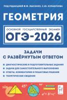 Дрёмов В.А. Дрёмов А.П.; под ред. Лысенко Ф.Ф., Кулабухова С.Ю. Геометрия. ОГЭ-2026. Задачи с развёрнутым ответом. 9 класс 