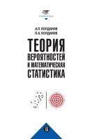 Колданов А.П. Колданов П.А. Теория вероятностей и математическая статистика : учебник 