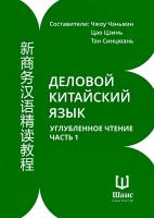 сост. Чжоу Чэньмэн, Цао Цзинь, Тан Синцюань, Ло Чэнься, Чжу Тун Деловой китайский язык. Углубленное чтение : в 2 частях 