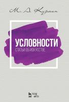Кузмин М.А. Условности. Статьи об искусстве : учебное пособие 