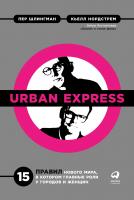Нордстрем К. Шлингман П. Urban Express. 15 правил нового мира, в котором главные роли у городов и женщин 
