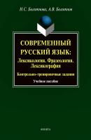Болотнова Н.С. Болотнов А.В. Современный русский язык. Лексикология. Фразеология. Лексикография. Контрольно-тренировочные задания : учебное пособие 