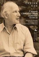 Кан Сергей Самый самобытный ученик Боаса. Жизнь и труды Александра Гольденвейзера 
