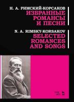 Римский-Корсаков Н.А. Избранные романсы и песни : ноты 
