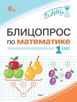 Анеликова И.В. Блицопрос по математике. 1 класс 