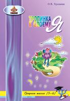 Хухлаева О.В. Тропинка к своему Я. Уроки психологии в средней школе (5–6 классы) 