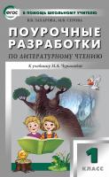 Захарова В.В. Серова М.В. Поурочные разработки по литературному чтению. 1 класс : пособие для учителя (к УМК Н.А. Чураковой «Перспективная начальная школа») 